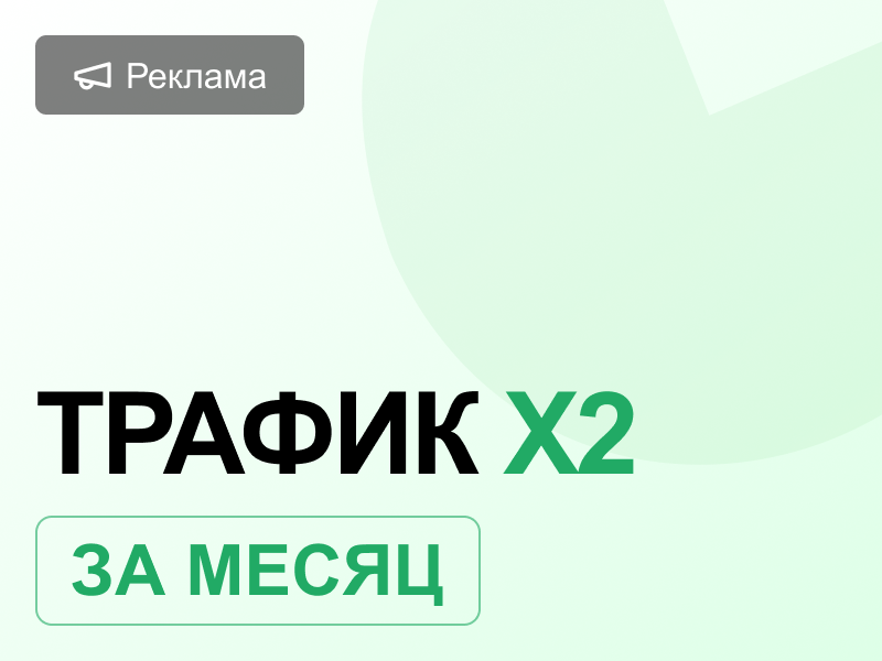 Увеличили трафик в два раза: помогли коттеджному комплексу найти новых жителей