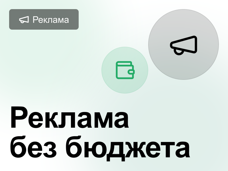 Как продвигать бизнес без бюджета: бесплатная реклама в интернете