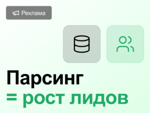 Парсинг органической семантики: как масштабировать B2B-рекламу и опередить конкурентов