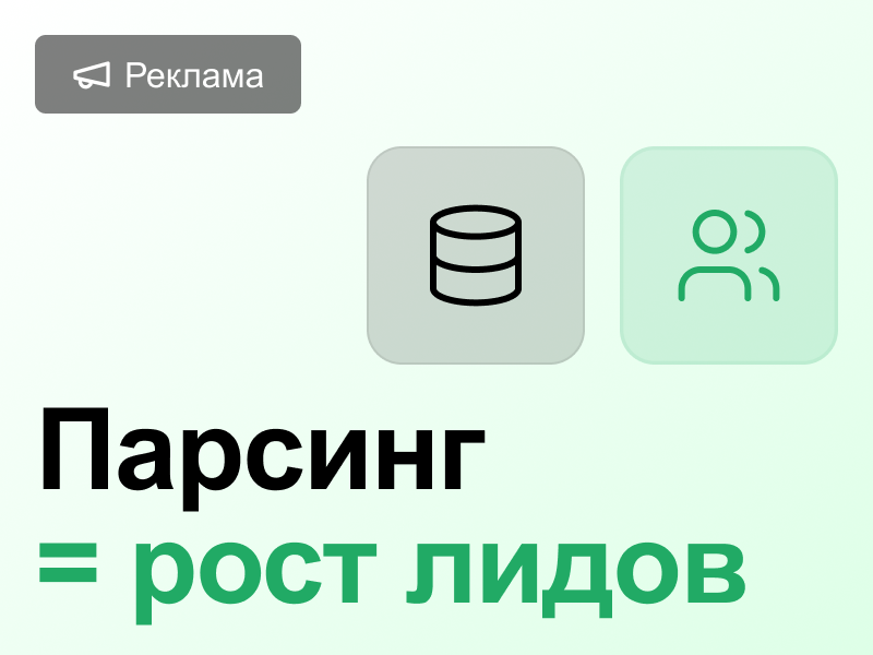 Парсинг органической семантики: как масштабировать B2B-рекламу и опередить конкурентов