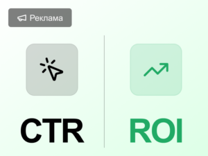 CTR против ROI: что действительно важно в контекстной рекламе