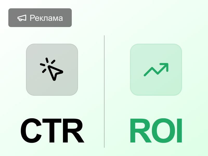CTR против ROI: что действительно важно в контекстной рекламе