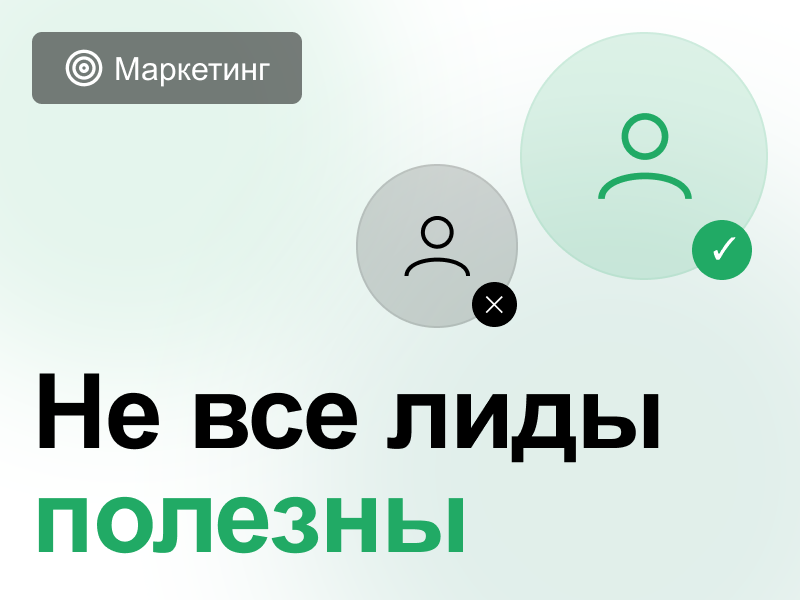 Квалифицированные лиды: как их отслеживать, чтобы рекламные кампании работали на результат