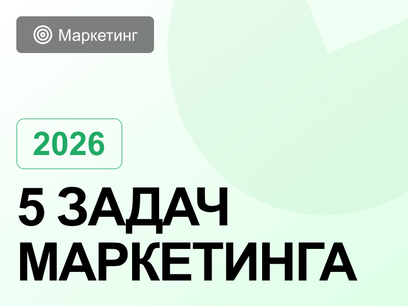 Отдел маркетинга в 2026: структура, задачи и KPI, которые приносят прибыль