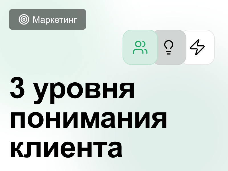Портрет целевой аудитории: почему важно знать своего клиента лучше, чем он знает сам себя