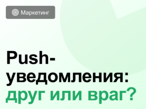 Push-уведомления на сайте: инструмент или раздражитель?