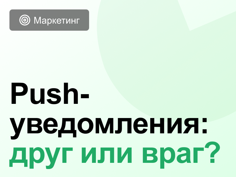 Push-уведомления на сайте: инструмент или раздражитель?