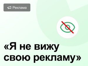 Рекламная выдача в Яндекс Директ: почему ваши объявления не видите вы, но видят клиенты