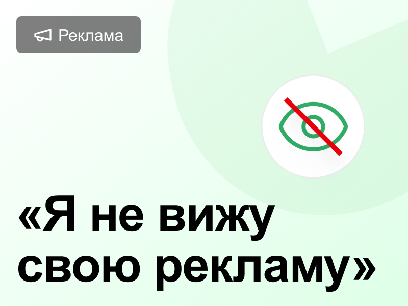 Рекламная выдача в Яндекс Директ: почему ваши объявления не видите вы, но видят клиенты