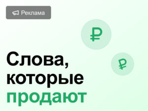 Список 100+ продающих добавок для ключевых слов в рекламе Яндекс Директ