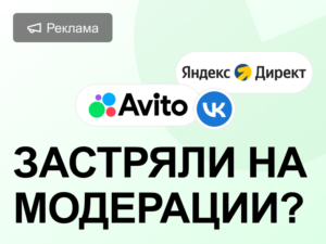 Почему отклоняют рекламу: разбор ошибок модерации в Яндекс Директ, ВК и Авито