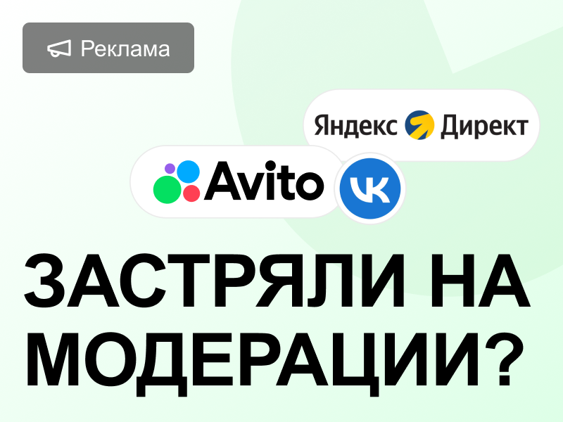 Почему отклоняют рекламу: разбор ошибок модерации в Яндекс Директ, ВК и Авито