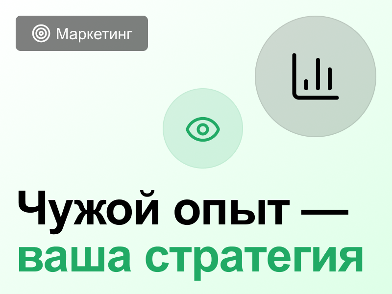 Анализ конкурентов: превращаем чужой опыт в стратегию роста бизнеса