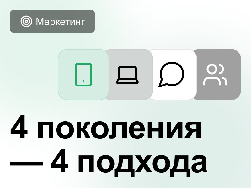 Маркетинг для разных поколений — как говорить с каждым