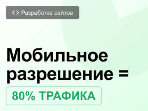 Мобильная версия лендинга: почему неадаптированный сайт теряет до 70% конверсий