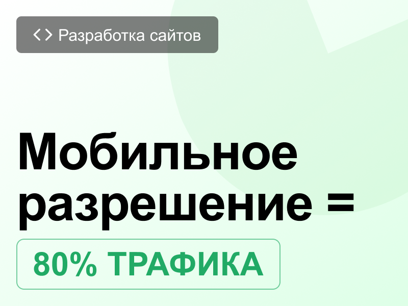 Мобильная версия лендинга: почему неадаптированный сайт теряет до 70% конверсий