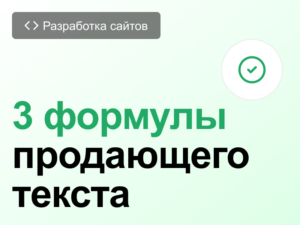 Продающий текст сайта: как написать + формулы и примеры