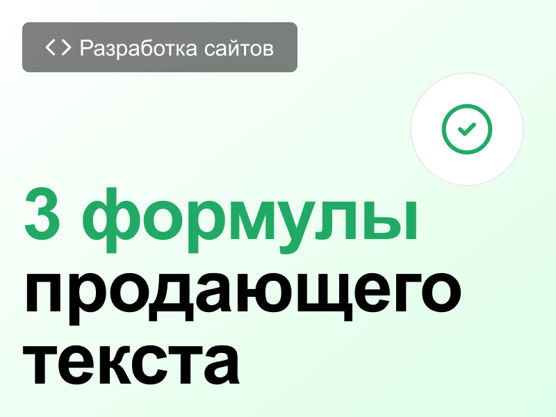 Продающий текст сайта: как написать + формулы и примеры
