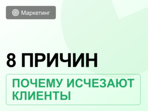Почему клиенты уходят после заявки