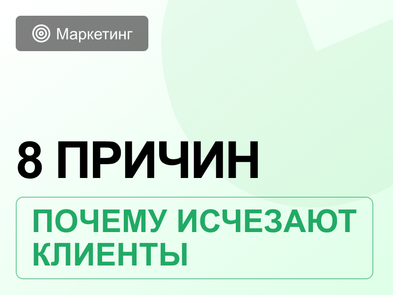 Почему клиенты уходят после заявки