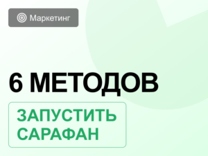 Сарафанное радио в маркетинге или как запустить поток клиентов без бюджета