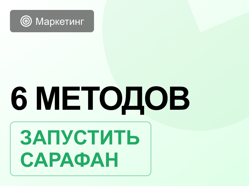 Сарафанное радио в маркетинге или как запустить поток клиентов без бюджета