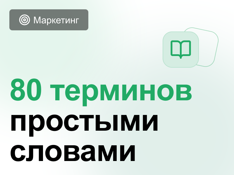 Справочный словарь терминов интернет-маркетинга