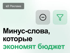 Минус-слова в Яндекс Директе