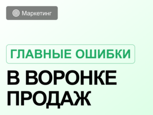 Почему ваша воронка продаж «протекает»