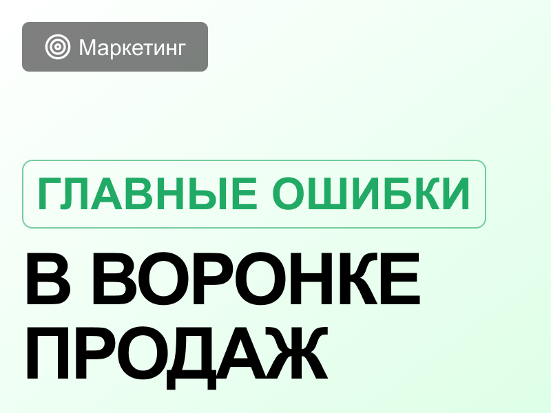 Почему ваша воронка продаж «протекает»